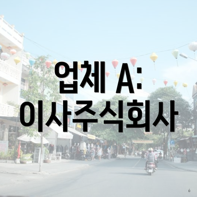 업체 A: 이사주식회사