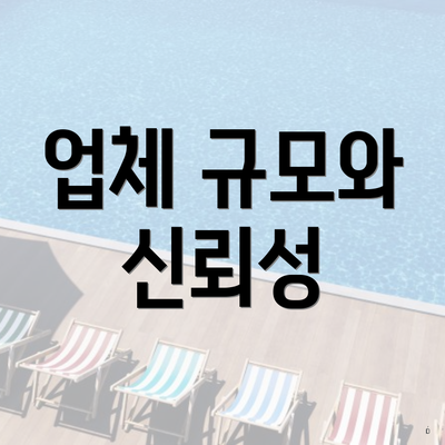 업체 규모와 신뢰성