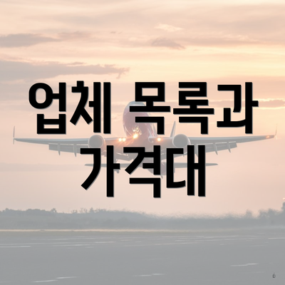 업체 목록과 가격대
