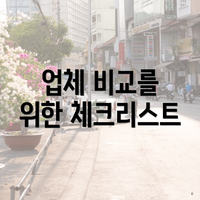 업체 비교를 위한 체크리스트