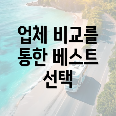 업체 비교를 통한 베스트 선택