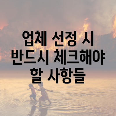 업체 선정 시 반드시 체크해야 할 사항들