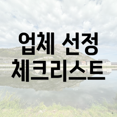 경상북도 포항시 북구 용흥동 포장이사 이삿짐센터 가격 | 가격비교 | 견적 | 원룸 | 투룸 | 쓰리룸 | 순위 | 업체 | 견적 | 비용 | 아파트 | 용달 | 사다리차 3 업체 선정 체크리스트