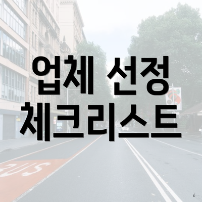 서울특별시 서대문구 천연동 포장이사 이삿짐센터 가격 | 가격비교 | 견적 | 원룸 | 투룸 | 쓰리룸 | 순위 | 업체 | 견적 | 비용 | 아파트 | 용달 | 사다리차 4 업체 선정 체크리스트
