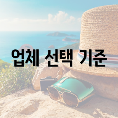 업체 선택 기준