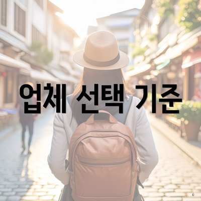 충청북도 청주시 흥덕구 가경동 포장이사 이삿짐센터 가격 | 가격비교 | 견적 | 원룸 | 투룸 | 쓰리룸 | 순위 | 업체 | 견적 | 비용 | 아파트 | 용달 | 사다리차 4 업체 선택 기준
