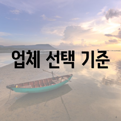 업체 선택 기준