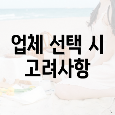 경기도 평택시 통복동 포장이사 이삿짐센터 가격 | 가격비교 | 견적 | 원룸 | 투룸 | 쓰리룸 | 순위 | 업체 | 견적 | 비용 | 아파트 | 용달 | 사다리차 5 업체 선택 시 고려사항