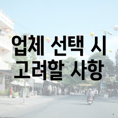 충청북도 음성군 감곡면 포장이사 이삿짐센터 가격 | 가격비교 | 견적 | 원룸 | 투룸 | 쓰리룸 | 순위 | 업체 | 견적 | 비용 | 아파트 | 용달 | 사다리차 2 업체 선택 시 고려할 사항