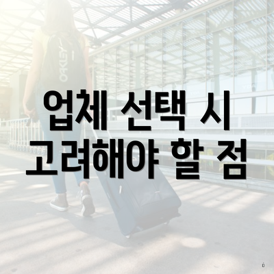 경기도 양주시 회천1동 포장이사 이삿짐센터 가격 | 가격비교 | 견적 | 원룸 | 투룸 | 쓰리룸 | 순위 | 업체 | 견적 | 비용 | 아파트 | 용달 | 사다리차 4 업체 선택 시 고려해야 할 점