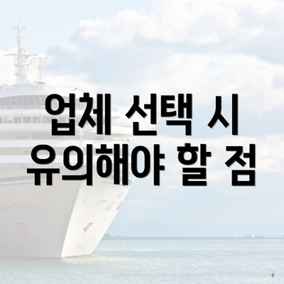 업체 선택 시 유의해야 할 점