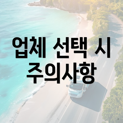 업체 선택 시 주의사항