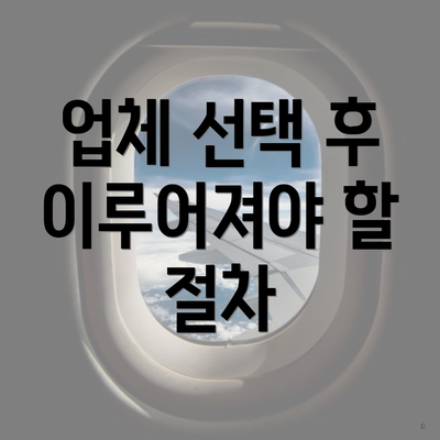 업체 선택 후 이루어져야 할 절차