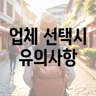 업체 선택시 유의사항