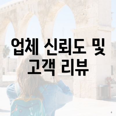 업체 신뢰도 및 고객 리뷰