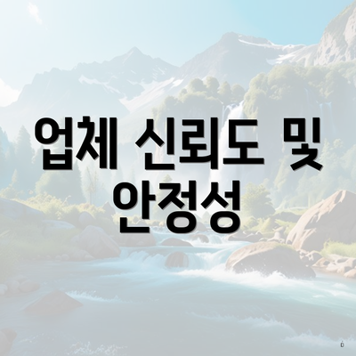 업체 신뢰도 및 안정성