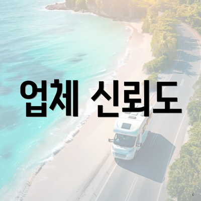 업체 신뢰도