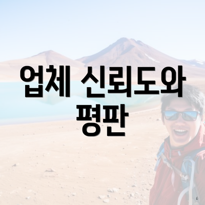 업체 신뢰도와 평판