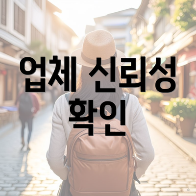 업체 신뢰성 확인