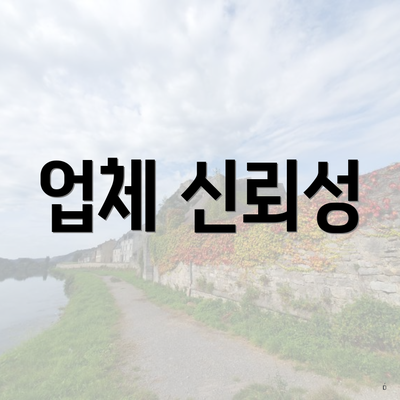 업체 신뢰성