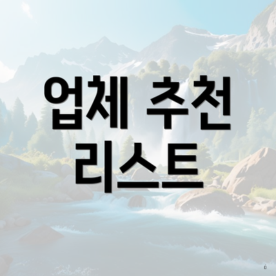 업체 추천 리스트