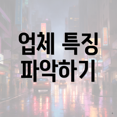 업체 특징 파악하기