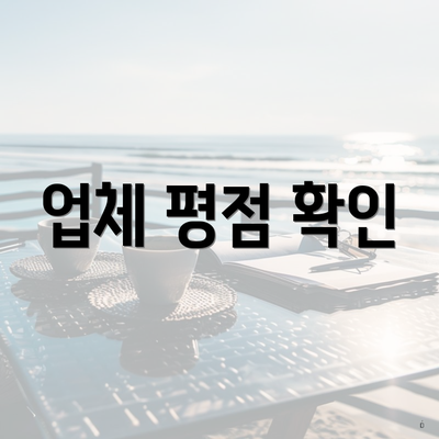 업체 평점 확인