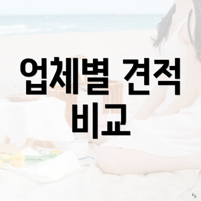 업체별 견적 비교