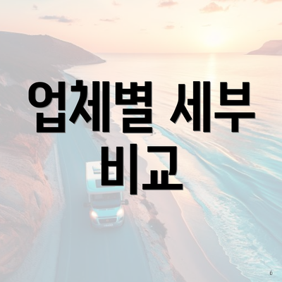 업체별 세부 비교