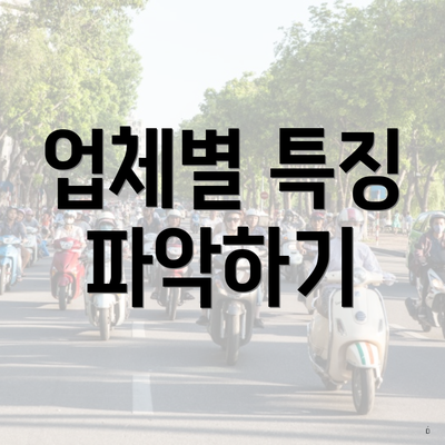 업체별 특징 파악하기