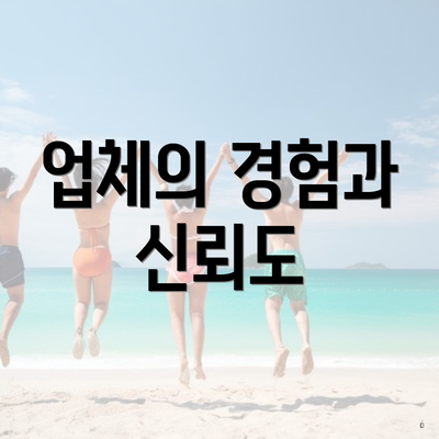 업체의 경험과 신뢰도