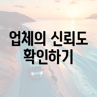 업체의 신뢰도 확인하기