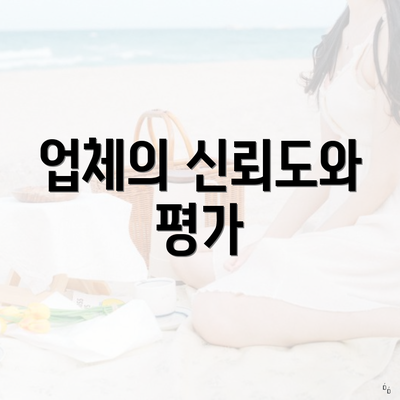 업체의 신뢰도와 평가