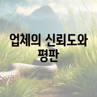 충청남도 서산시 고북면 포장이사 이삿짐센터 가격 | 가격비교 | 견적 | 원룸 | 투룸 | 쓰리룸 | 순위 | 업체 | 견적 | 비용 | 아파트 | 용달 | 사다리차 5 업체의 신뢰도와 평판