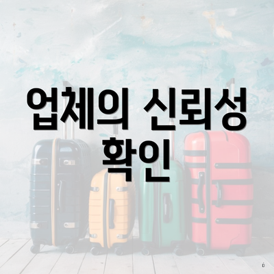 업체의 신뢰성 확인