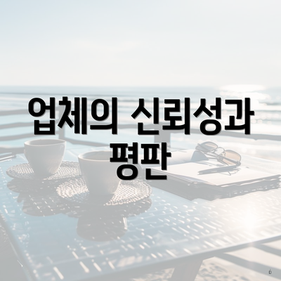 경상남도 사천시 서포면 포장이사 이삿짐센터 가격 | 가격비교 | 견적 | 원룸 | 투룸 | 쓰리룸 | 순위 | 업체 | 견적 | 비용 | 아파트 | 용달 | 사다리차 4 업체의 신뢰성과 평판