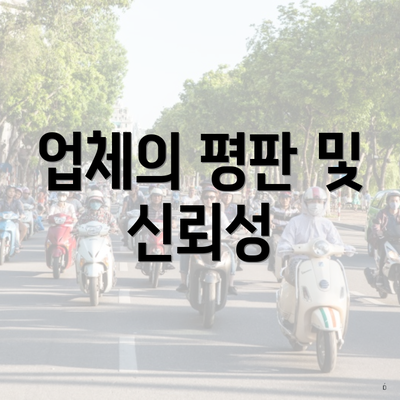 업체의 평판 및 신뢰성