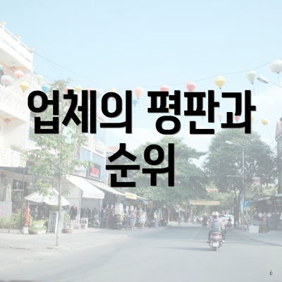 업체의 평판과 순위