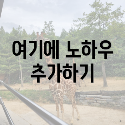 여기에 노하우 추가하기