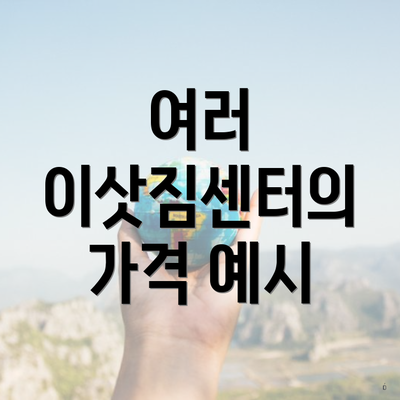 제주특별자치도 제주시 한경면 포장이사 이삿짐센터 가격 | 가격비교 | 견적 | 원룸 | 투룸 | 쓰리룸 | 순위 | 업체 | 견적 | 비용 | 아파트 | 용달 | 사다리차 4 여러 이삿짐센터의 가격 예시