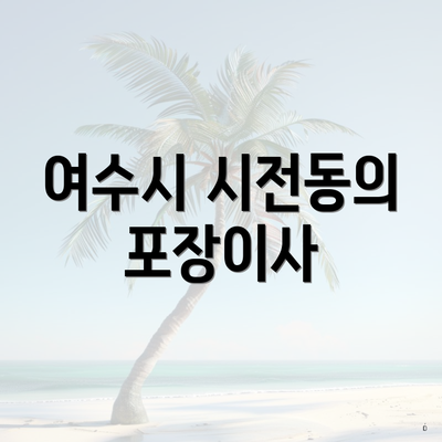 여수시 시전동의 포장이사