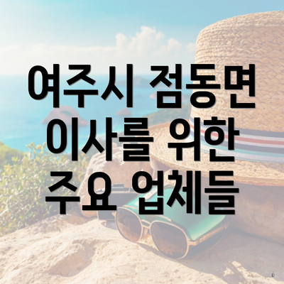 여주시 점동면 이사를 위한 주요 업체들