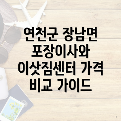 연천군 장남면 포장이사와 이삿짐센터 가격 비교 가이드