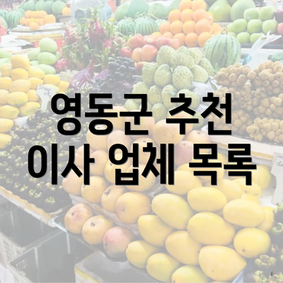 영동군 추천 이사 업체 목록