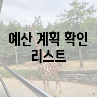 예산 계획 확인 리스트