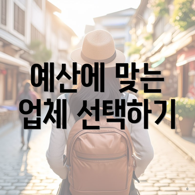 예산에 맞는 업체 선택하기