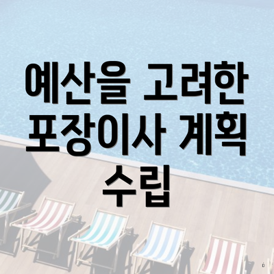 예산을 고려한 포장이사 계획 수립