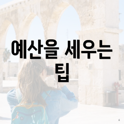 충청북도 단양군 단양읍 포장이사 이삿짐센터 가격 | 가격비교 | 견적 | 원룸 | 투룸 | 쓰리룸 | 순위 | 업체 | 견적 | 비용 | 아파트 | 용달 | 사다리차 5 예산을 세우는 팁