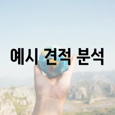 예시 견적 분석
