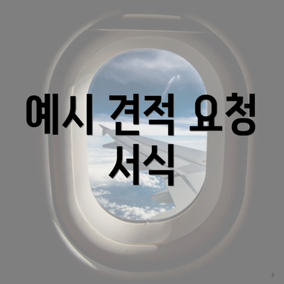 예시 견적 요청 서식